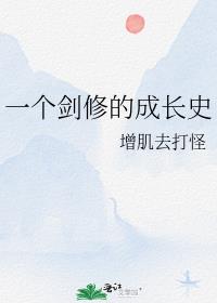 一个剑修的成长史