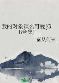 我的对象辣么可爱[GB合集]