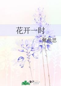 花开一时