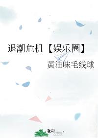 退潮危机【娱乐圈】