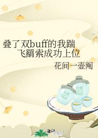 叠了双buff的我踹飞羂索成功上位