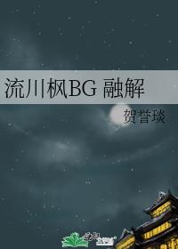 流川枫BG 融解