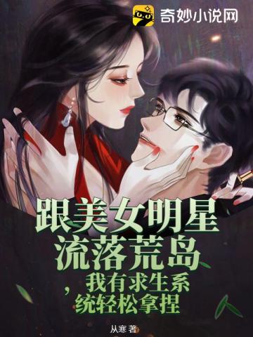 跟美女明星流落荒岛,我有求生系统轻松拿捏