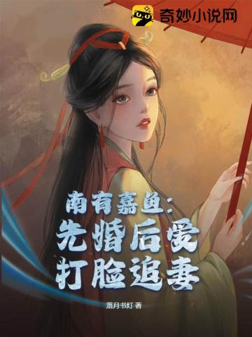 南有嘉鱼：先婚后爱打脸追妻