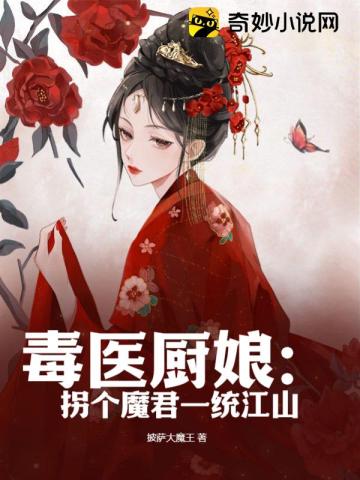 毒医厨娘：拐个魔君一统江山