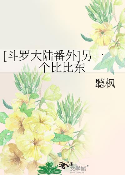 [斗罗大陆番外]另一个比比东