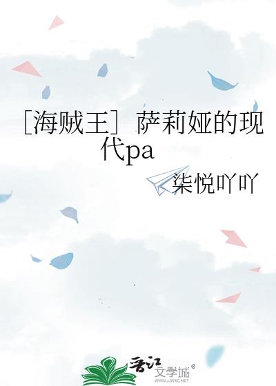 ［海贼王］萨莉娅的现代pa