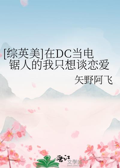 [综英美]在DC当电锯人的我只想谈恋爱