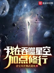 我在吞噬星空加点修行