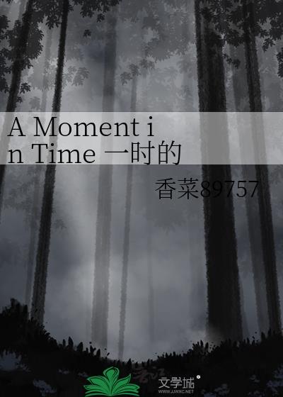 A Moment in Time 一时的选择