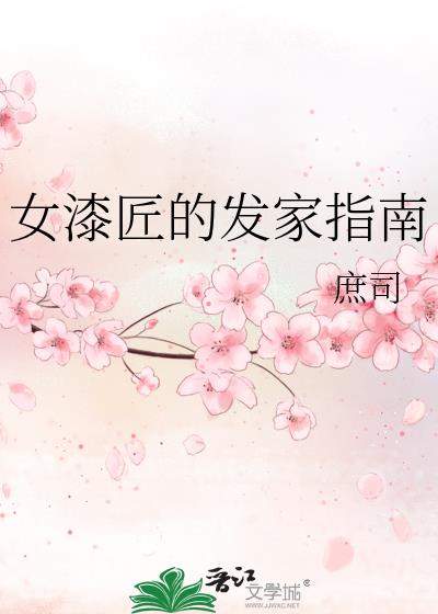 女漆匠的发家指南