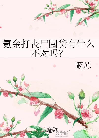 氪金打丧尸囤货有什么不对吗？