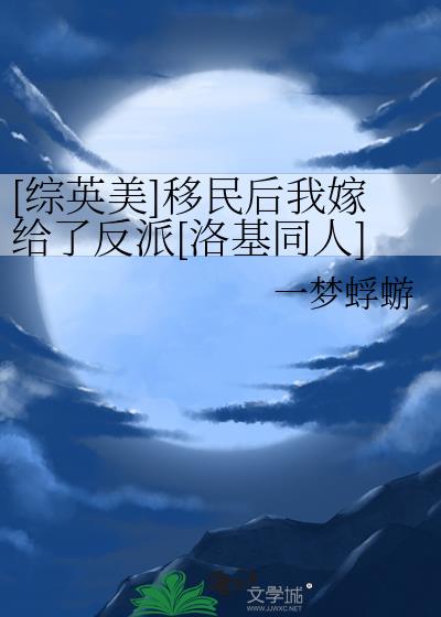 [综英美]移民后我嫁给了反派[洛基同人]