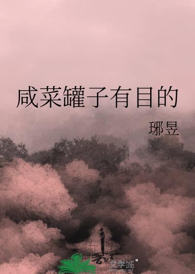 咸菜罐子有目的