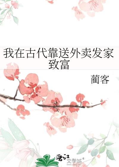 我在古代靠送外卖发家致富