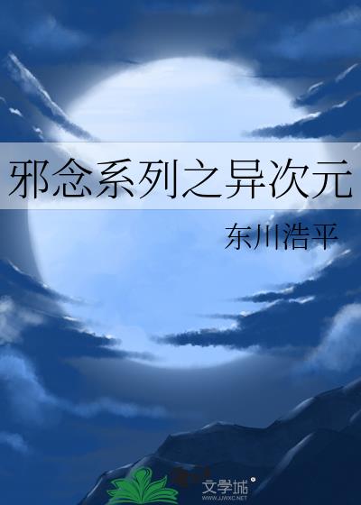 邪念系列之异次元