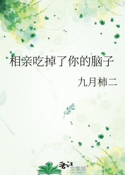 相亲吃掉了你的脑子