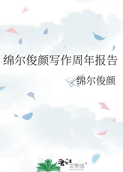 绵尔俊颜写作周年报告