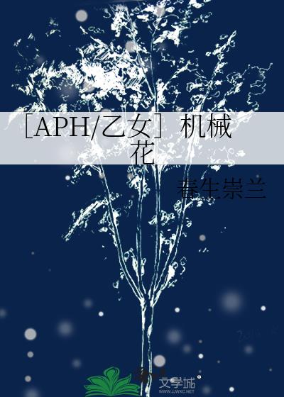 ［APH/乙女］机械花