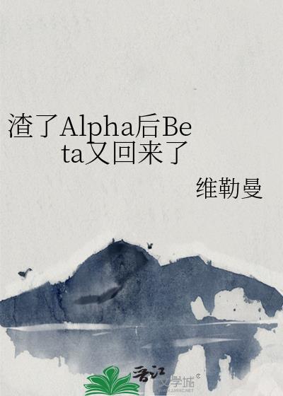 渣了Alpha后Beta又回来了