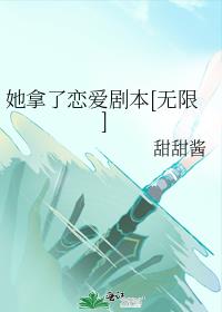 她拿了恋爱剧本[无限]