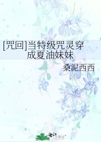 [咒回]当特级咒灵穿成夏油妹妹