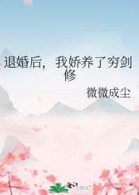 退婚后，我娇养了穷剑修