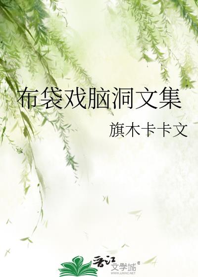 布袋戏脑洞文集