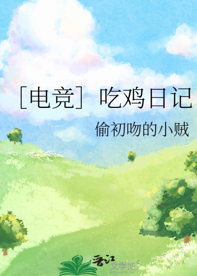 ［电竞］吃鸡日记