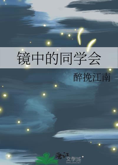 镜中的同学会