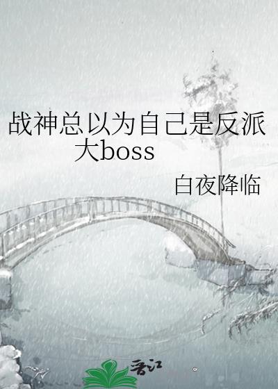 战神总以为自己是反派大boss