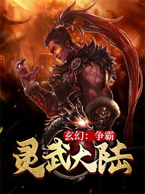 玄幻：争霸灵武大陆