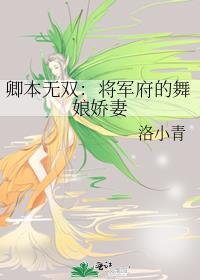 卿本无双：将军府的舞娘娇妻