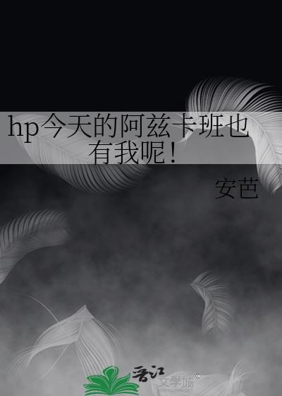 hp今天的阿兹卡班也有我呢！