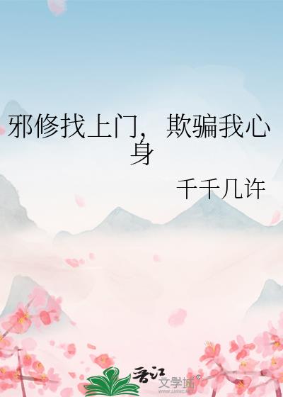 邪修缠上身