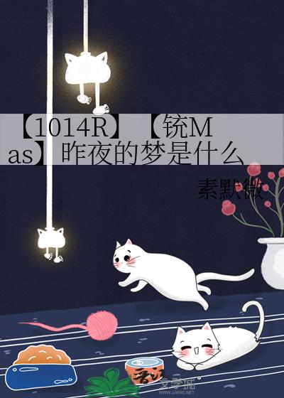 【1014R】【铳Mas】昨夜的梦是什么样的？