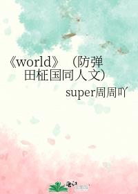 《world》（防弹田柾国同人文）