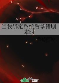 当我绑定系统后拿错剧本时