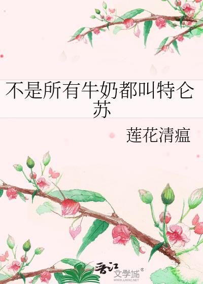 不是所有牛奶都叫特仑苏