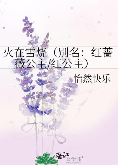 火在雪烧[别名:红蔷薇公主/红公主]