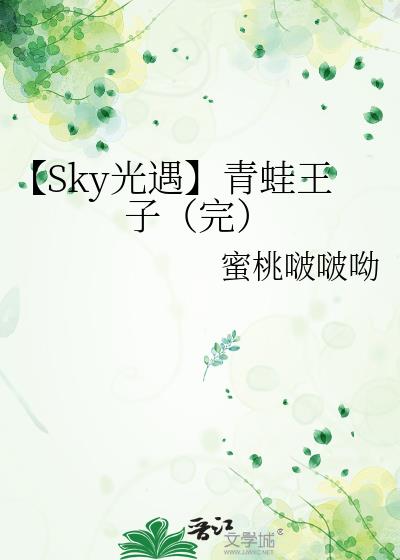 【Sky光遇】青蛙王子（完）