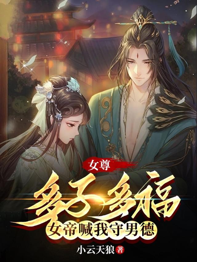 女尊：多子多福,女帝喊我守男德