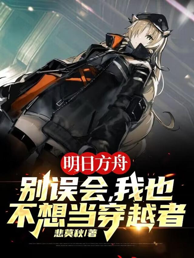 明日方舟：别误会,我也不想穿越