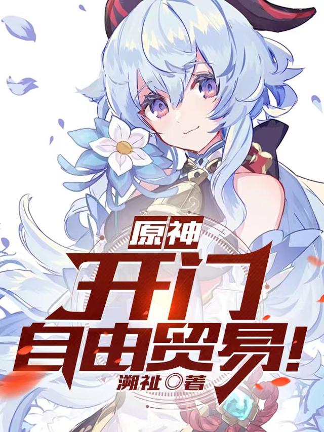 原神：开门,自由贸易！