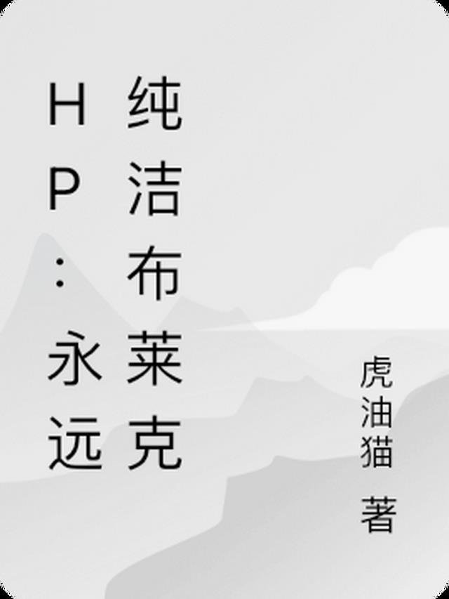 HP：永远纯洁布莱克