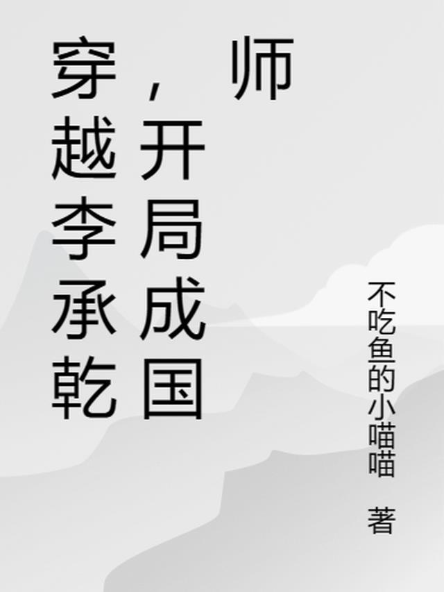 穿越李承乾,开局成国师