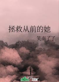 拯救从前的她