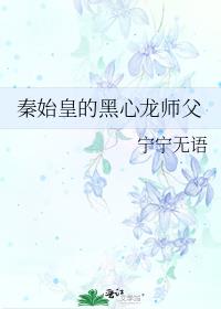 秦始皇的黑心龙师父