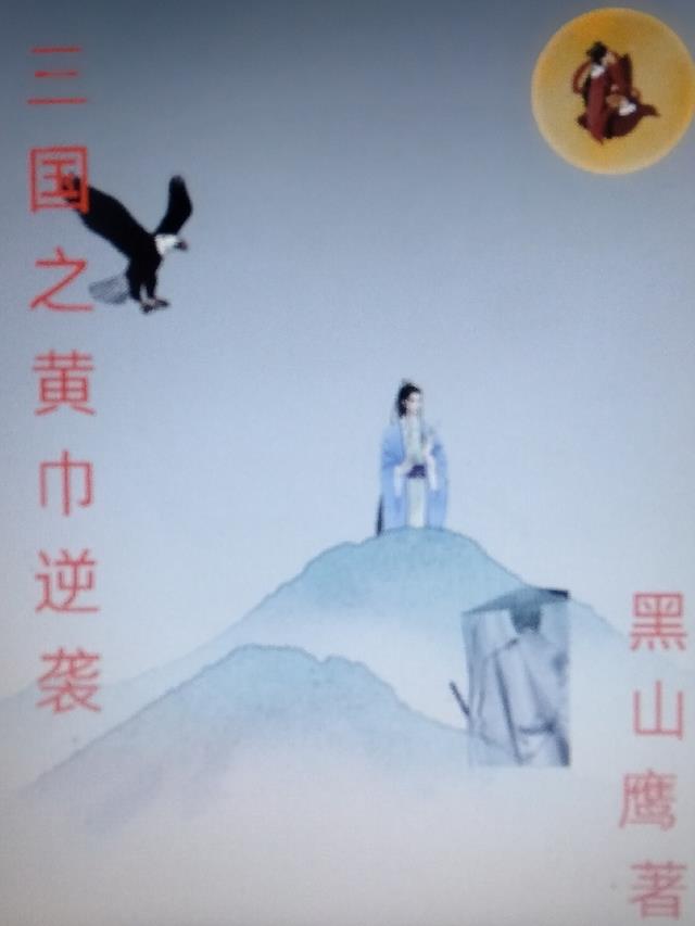 三国黄巾逆袭