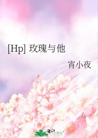 [Hp] 玫瑰与他